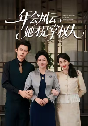 年会风云,她才是掌权人(60集) 年会风云,她才是掌权人(60集)每日短剧追不停