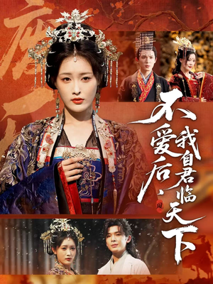 不爱后,我自君临天下(70集) 不爱后,我自君临天下(70集)迅雷网盘观看