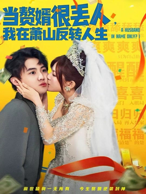 当赘婿很丢人，我在萧山反转人生（80集）爆款热门短剧