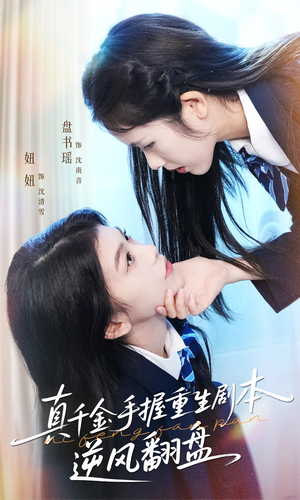 归来的真千金:步步为营夺一切(39集) 归来的真千金:步步为营夺一切(39集)短剧有好货推荐