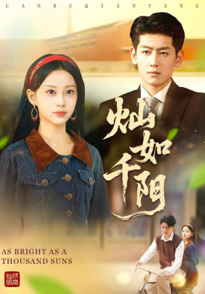 灿如千阳(86集) 灿如千阳(86集)温柔追捕短剧