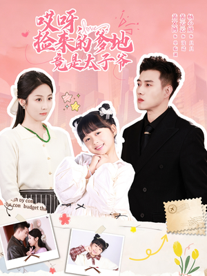 哎呀，捡来的爹地追妻忙（100集）集免费看短剧