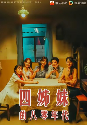 四姊妹的八零年代（60集）1-102集