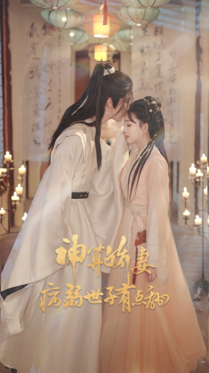 神算娇妻病弱世子有点甜(80集) 神算娇妻病弱世子有点甜(80集)一起看短剧