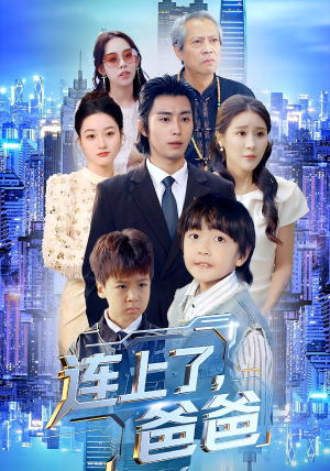 连上了爸爸(44集) 连上了爸爸(44集)一起追短剧吧