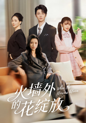 火墙外的花绽放(49集) 火墙外的花绽放(49集)短剧推荐分享