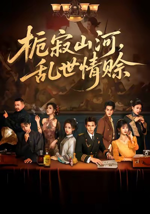 栀寂山河，乱世情赊（85集）好看短剧看不停