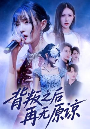 背叛之后再无原谅（82集）完整版免费观看