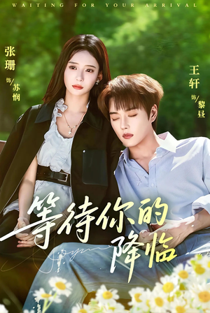 等待你的降临(64集) 等待你的降临(64集)免费在线看