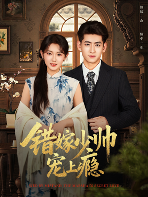 错嫁少帅宠上瘾(80集) 错嫁少帅宠上瘾(80集)超好看古装短剧