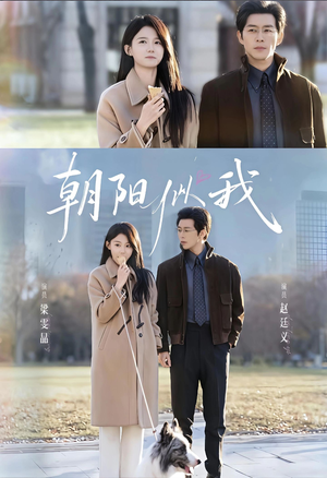 朝阳似我(81集) 朝阳似我(81集)红果短剧免费看