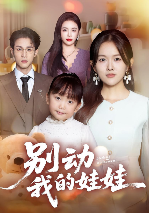 别动我的娃娃(45集) 别动我的娃娃(45集)抢先看热门短剧