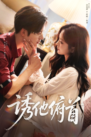 诱他俯首（63集）短剧看全集