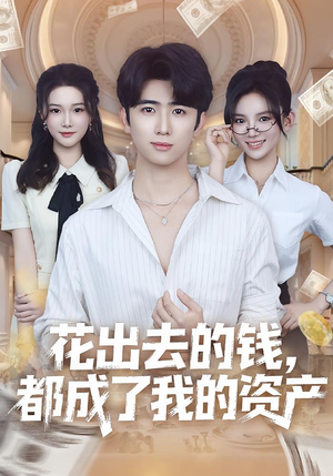 花出去的钱都成了我的资产(80集) 花出去的钱都成了我的资产(80集)一起追短剧