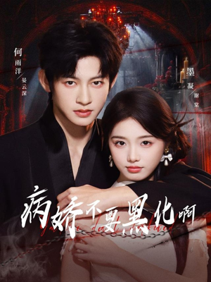 恶毒女配她只想活命（80集）零花钱看整部剧