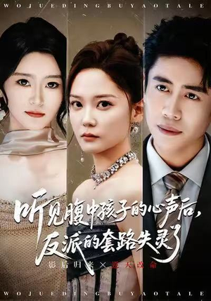 听见腹中孩子的心声后,反派的套路失灵了(80集) 听见腹中孩子的心声后,反派的套路失灵了(80集)精彩短剧热播中