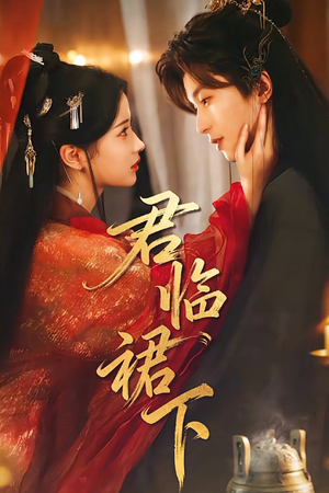 君临裙下(70集) 君临裙下(70集)在线观看完整版