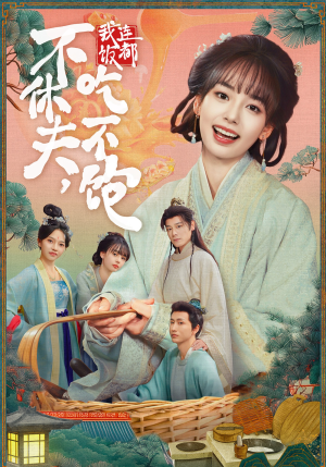 不休夫,我连饭都吃不饱(80集) 不休夫,我连饭都吃不饱(80集)短剧在线看