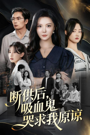 断供后吸血鬼哭求我原谅(60集) 断供后吸血鬼哭求我原谅(60集)每日短剧分享