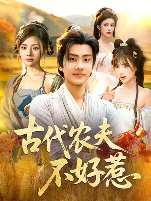 古代农夫不好惹(58集) 古代农夫不好惹(58集)分享好看短剧