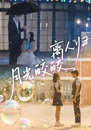 月光皎皎离人归（70集）短剧免费观看