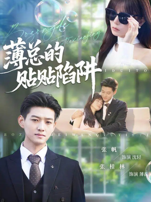 薄总的贴贴陷阱(80集) 薄总的贴贴陷阱(80集)精彩短剧分享。