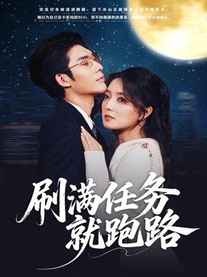 刷满任务就跑路（67集）火热短剧抢先看