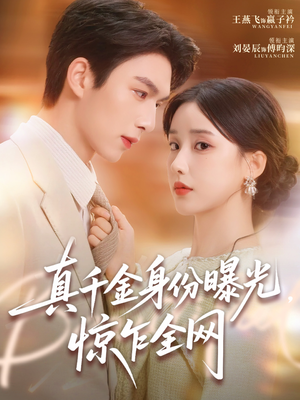 真千金身份曝光,惊乍全网(72集) 真千金身份曝光,惊乍全网(72集)西瓜短剧免费看