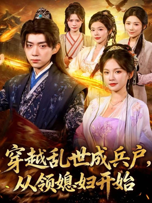 穿越乱世成兵户，从领媳妇开始（80集）百亿短剧抢先看