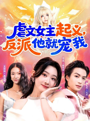 虐文女主起义,反派他就宠我(62集) 虐文女主起义,反派他就宠我(62集)亿万短剧抢先看