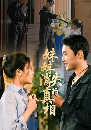 妹妹消失的真相(50集) 妹妹消失的真相(50集)短剧精彩推荐