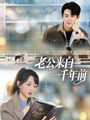 老公来自一千年前(61集) 老公来自一千年前(61集)热门爆款短剧
