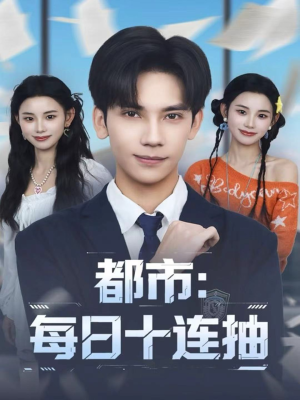 都市：每日十连抽（80集）夸克在线观看