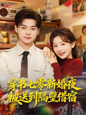 穿书七零新婚夜被送到隔壁借宿(85集) 穿书七零新婚夜被送到隔壁借宿(85集)好看上头短剧