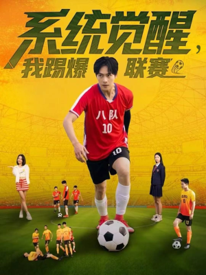 系统觉醒,我踢爆联赛(60集) 系统觉醒,我踢爆联赛(60集)好看上头短剧