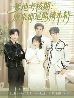 爹地考核期：原来都是醋精本精（61集）热播短剧抢先看