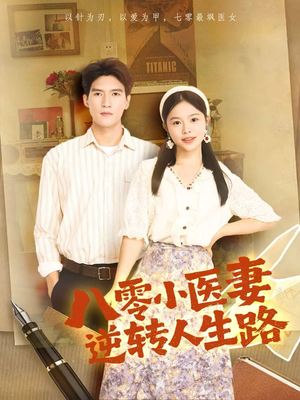 八零小医妻逆转人生路(71集) 八零小医妻逆转人生路(71集)热门短剧又来了