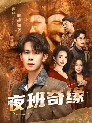 孤仞我在夜店当保安（66集）夸克网盘在线看