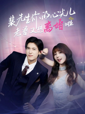 裴先生的复婚攻略(80集) 裴先生的复婚攻略(80集)热播短剧抢先看