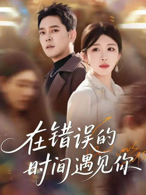 在错误的时间遇见你(61集) 在错误的时间遇见你(61集)流畅播放免费看