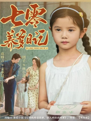 七零养爹日记(80集) 七零养爹日记(80集)短剧排行榜