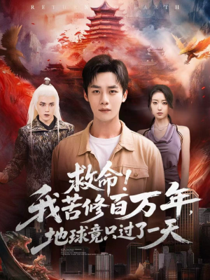 救命！我苦修百万年，地球竟只过了一天（80集）小短剧抢先看