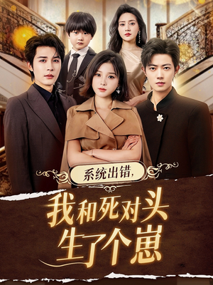 系统出错,我和死对头生了个崽(80集) 系统出错,我和死对头生了个崽(80集)网上可以看吗