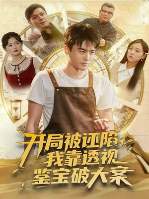 开局被诬陷,我靠透视鉴宝破大案(82集) 开局被诬陷,我靠透视鉴宝破大案(82集)短剧太好看了