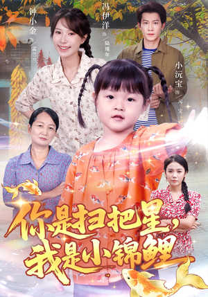 你是扫把星我是小锦鲤(60集) 你是扫把星我是小锦鲤(60集)剧情简介