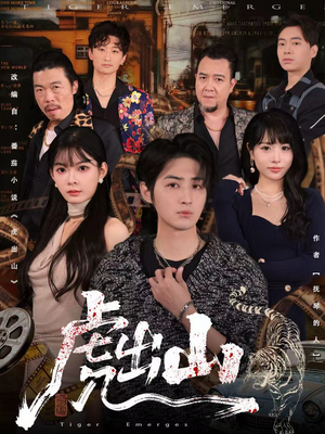 虎出山(83集) 虎出山(83集)网络小短剧