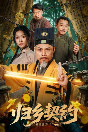 归乡契约(40集) 归乡契约(40集)短剧每日分享