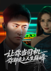 极品富婆爱上我（70集）短剧精彩片段