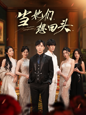 当她们想回头（54集）热门短剧榜单