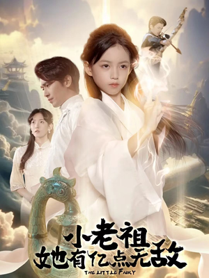 小老祖她有亿点无敌（60集）演的怎么样